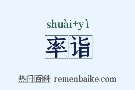 率诣是什么意思的图片